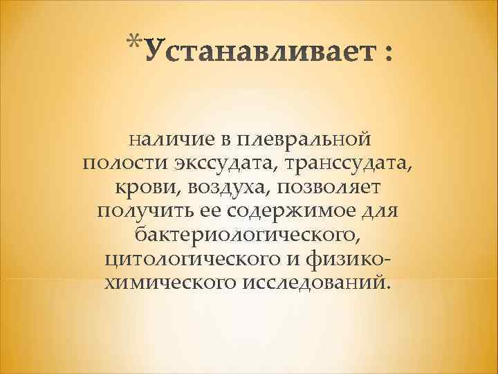 * наличие в плевральной полости экссудата, транссудата, крови, воздуха, позволяет получить ее содержимое для