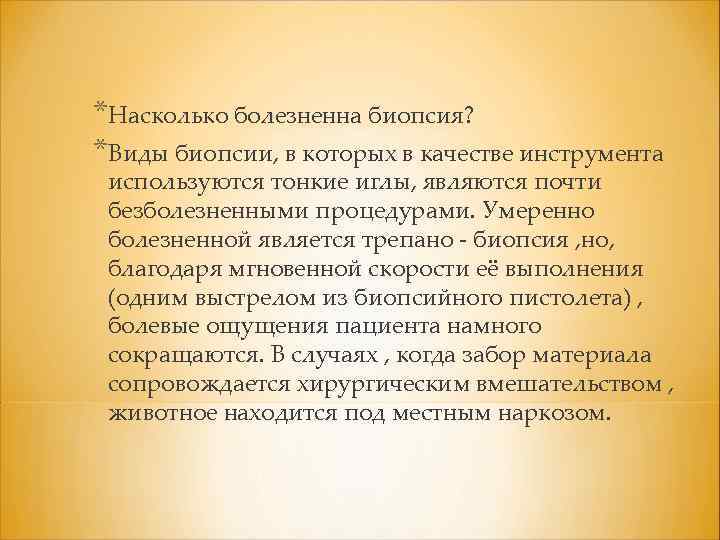 *Насколько болезненна биопсия? *Виды биопсии, в которых в качестве инструмента используются тонкие иглы, являются