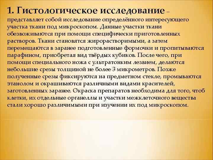 1. Гистологическое исследование – представляет собой исследование определённого интересующего участка ткани под микроскопом. Данные