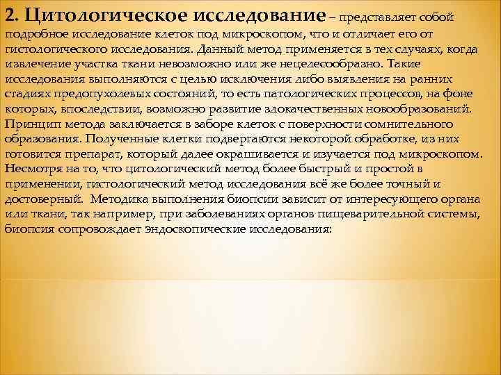 2. Цитологическое исследование – представляет собой подробное исследование клеток под микроскопом, что и отличает