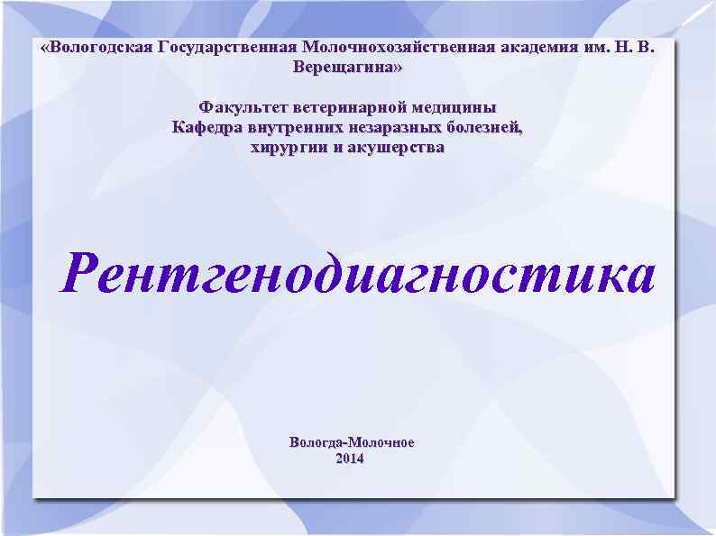  «Вологодская Государственная Молочнохозяйственная академия им. Н. В. Верещагина» Факультет ветеринарной медицины Кафедра внутренних
