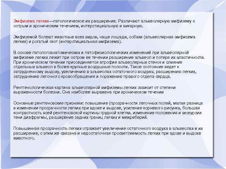 Эмфизема легких—патологическое их расширение. Различают альвеолярную эмфизему с острым и хроническим течением, интерстициальную и