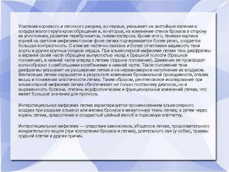 Усиление корневого и легочного рисунка, во-первых, указывает на застойные явления в сосудах малого круга