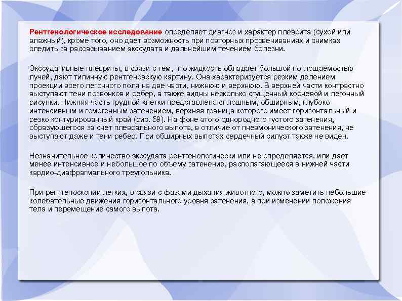 Рентгенологическое исследование определяет диагноз и характер плеврита (сухой или влажный), кроме того, оно дает