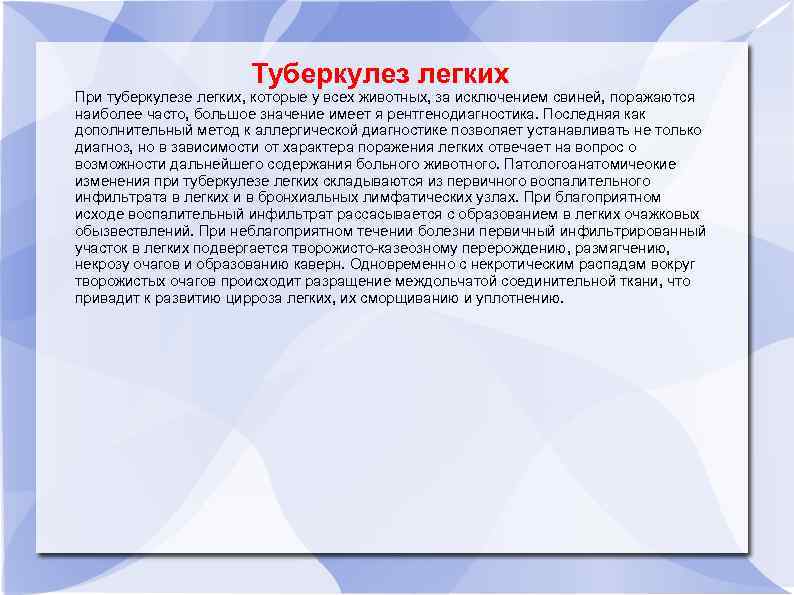 Туберкулез легких При туберкулезе легких, которые у всех животных, за исключением свиней, поражаются наиболее