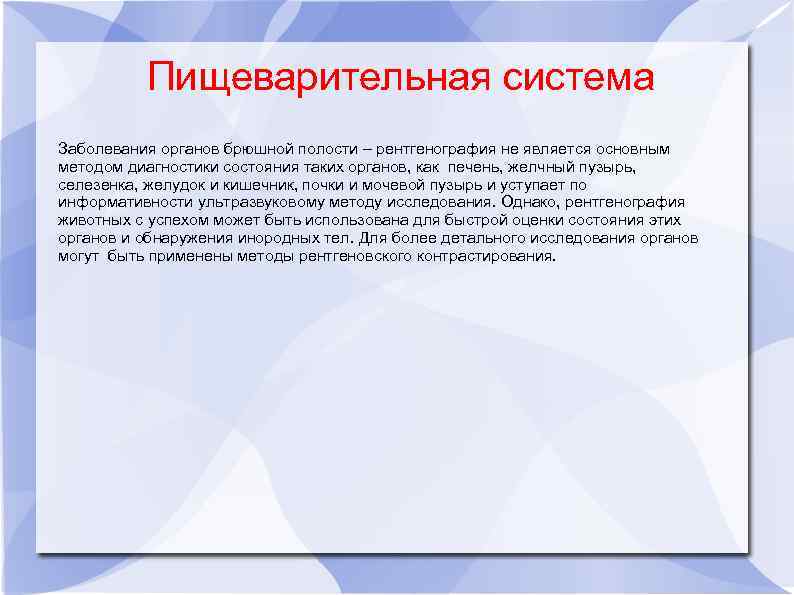 Пищеварительная система Заболевания органов брюшной полости – рентгенография не является основным методом диагностики состояния