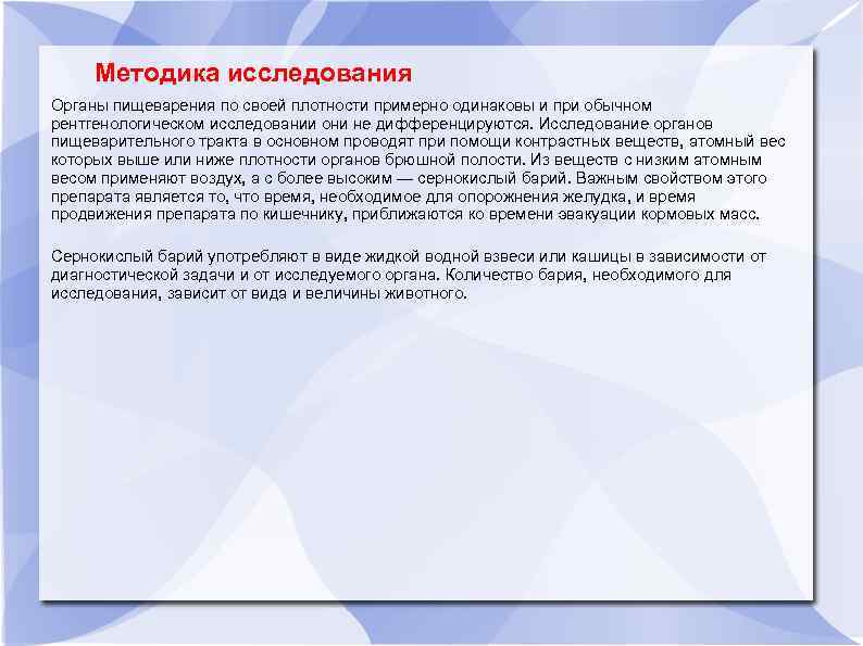 Методика исследования Органы пищеварения по своей плотности примерно одинаковы и при обычном рентгенологическом исследовании