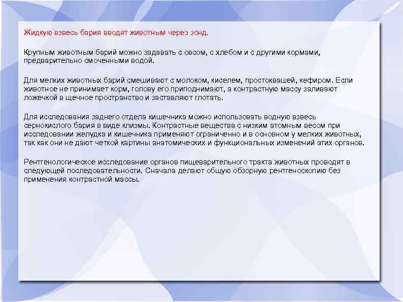 Жидкую взвесь бария вводят животным через зонд. Крупным животным барий можно задавать с овсом,
