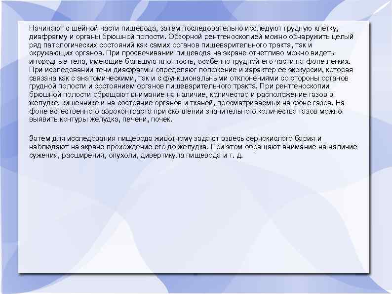 Начинают с шейной части пищевода, затем последовательно исследуют грудную клетку, диафрагму и органы брюшной