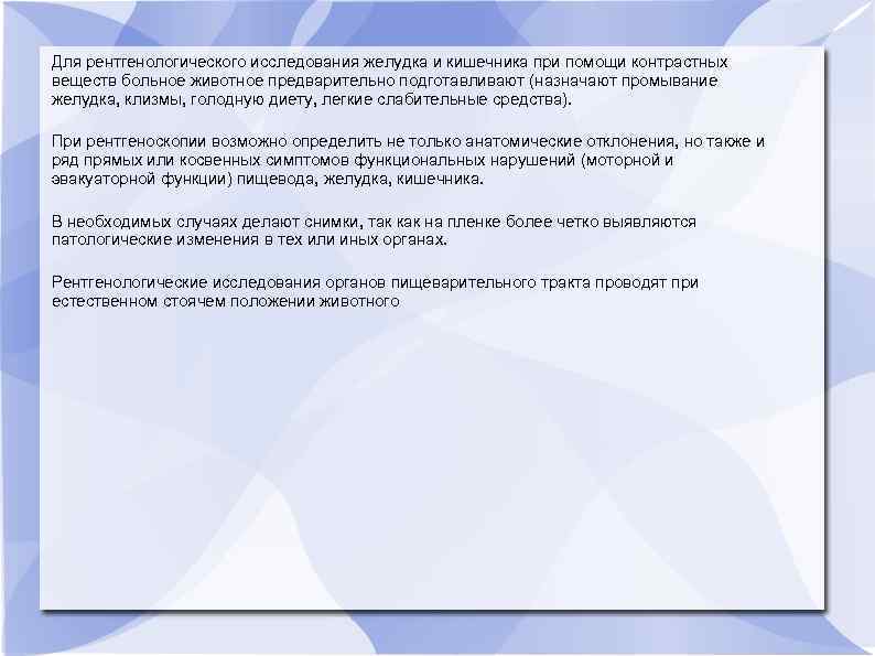 Для рентгенологического исследования желудка и кишечника при помощи контрастных веществ больное животное предварительно подготавливают