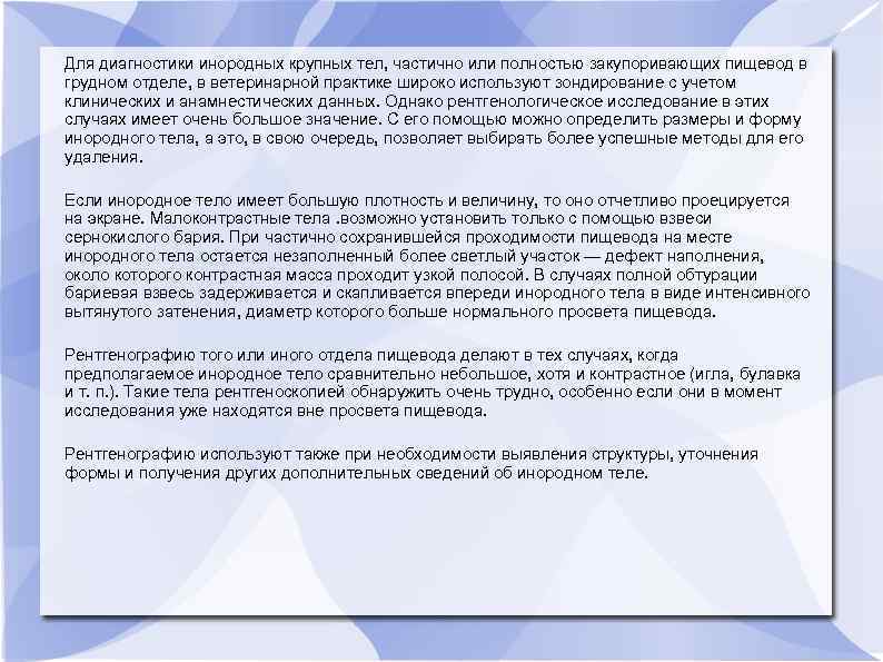 Для диагностики инородных крупных тел, частично или полностью закупоривающих пищевод в грудном отделе, в
