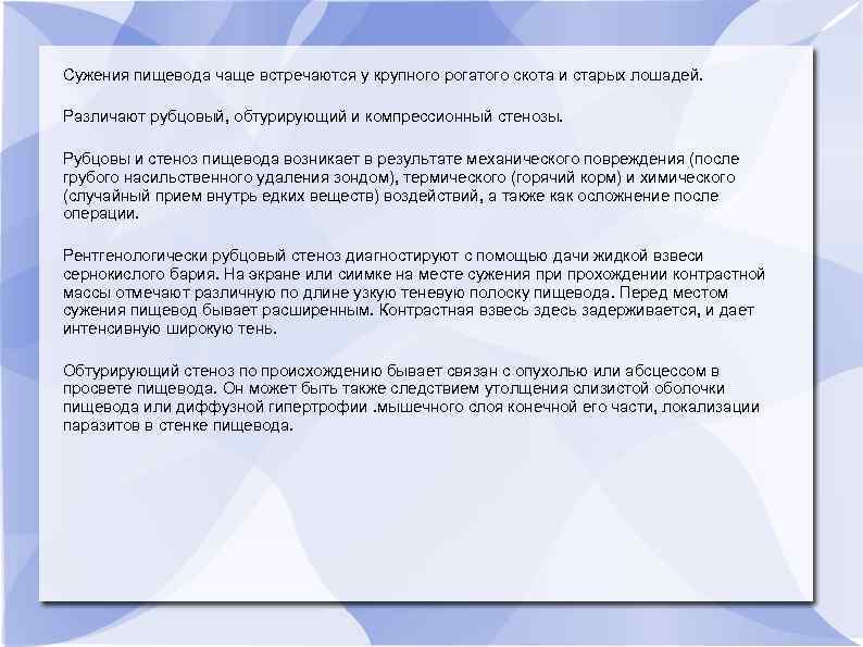 Сужения пищевода чаще встречаются у крупного рогатого скота и старых лошадей. Различают рубцовый, обтурирующий