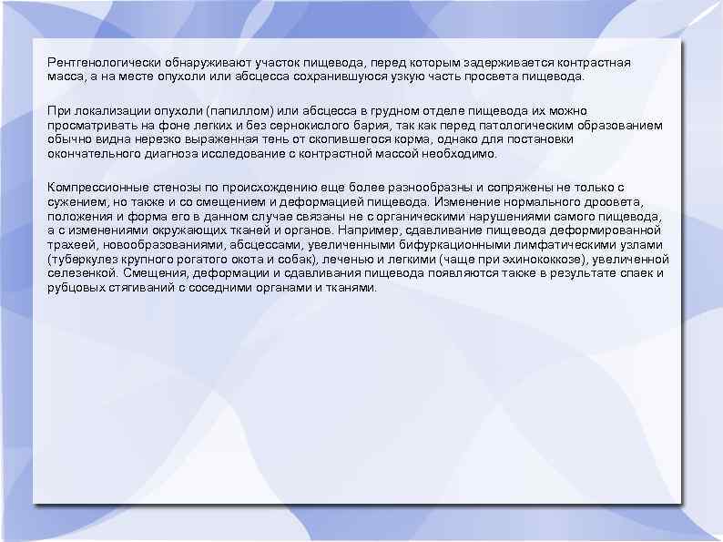Рентгенологически обнаруживают участок пищевода, перед которым задерживается контрастная масса, а на месте опухоли или
