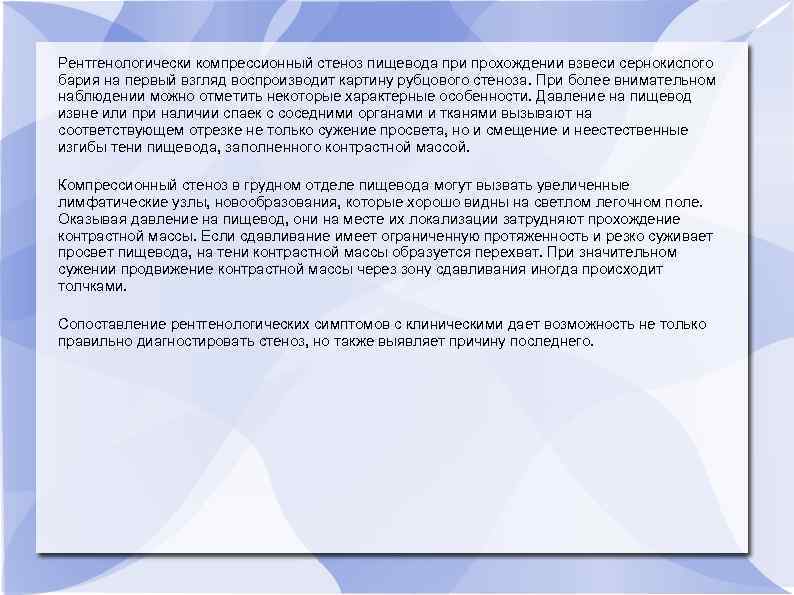 Рентгенологически компрессионный стеноз пищевода при прохождении взвеси сернокислого бария на первый взгляд воспроизводит картину