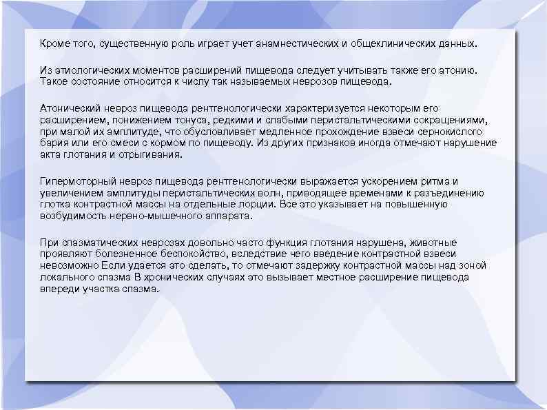 Кроме того, существенную роль играет учет анамнестических и общеклинических данных. Из этиологических моментов расширений