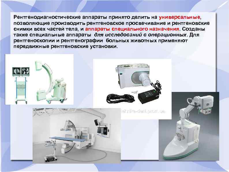 Рентгенодиагностические аппараты принято делить на универсальные, позволяющие производить рентгеновское просвечивание и рентгеновские снимки всех