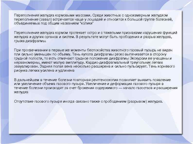 Переполнение желудка кормовыми массами. Среди животных с однокамерным желудком переполнение (завал) встречается чаще у