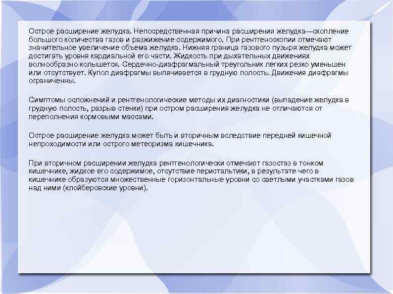 Острое расширение желудка. Непосредственная причина расширения желудка—скопление большого количества газов и разжижение содержимого. При