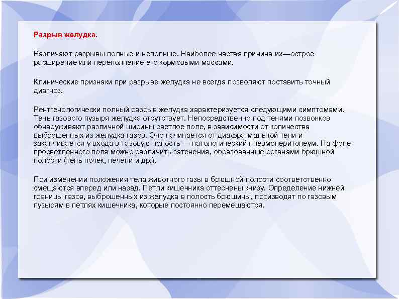 Разрыв желудка. Различают разрывы полные и неполные. Наиболее частая причина их—острое расширение или переполнение