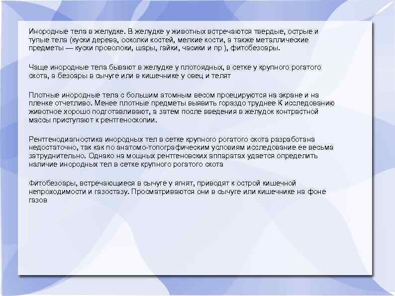 Инородные тела в желудке. В желудке у животных встречаются твердые, острые и тупые тела