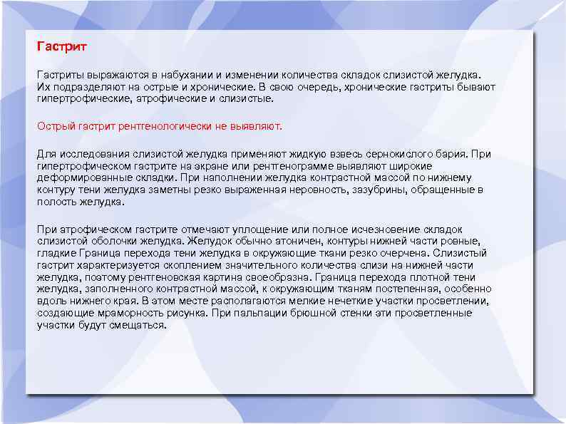 Гастриты выражаются в набухании и изменении количества складок слизистой желудка. Их подразделяют на острые