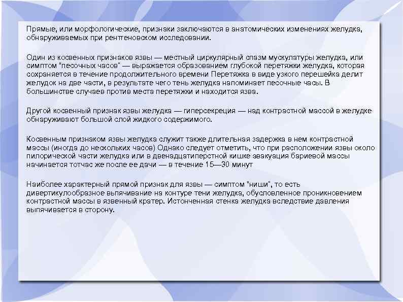 Прямые, или морфологические, признаки заключаются в анатомических изменениях желудка, обнаруживаемых при рентгеновском исследовании. Один