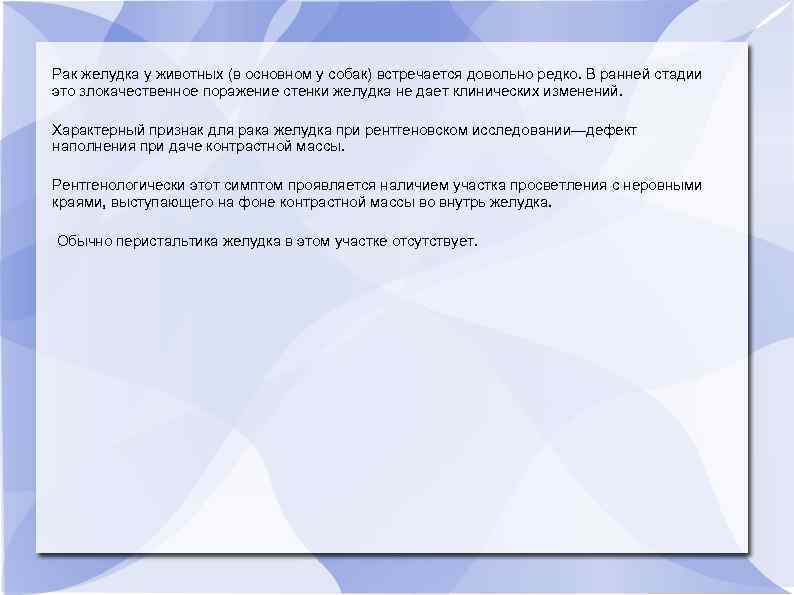 Рак желудка у животных (в основном у собак) встречается довольно редко. В ранней стадии