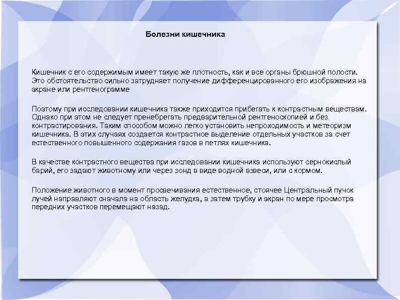 Болезни кишечника Кишечник с его содержимым имеет такую же плотность, как и все органы