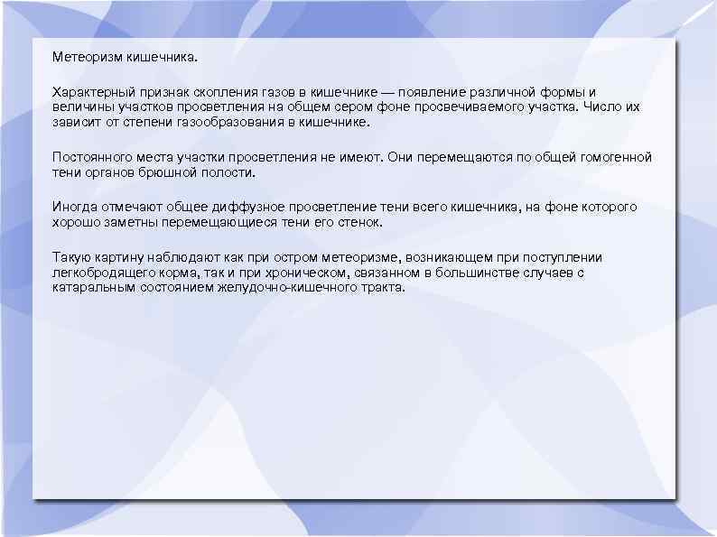 Метеоризм кишечника. Характерный признак скопления газов в кишечнике — появление различной формы и величины