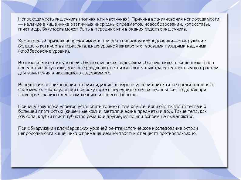 Непроходимость кишечника (полная или частичная). Причина возникновения непроходимости — наличие в кишечнике различных инородных