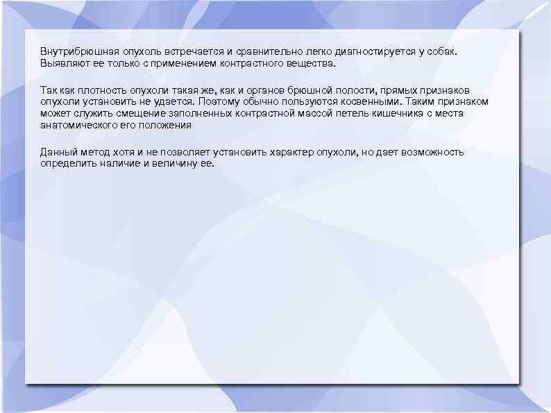 Внутрибрюшная опухоль встречается и сравнительно легко диагностируется у собак. Выявляют ее только с применением