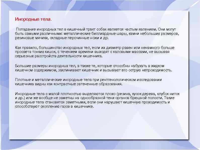 Инородные тела. Попадание инородных тел в кишечный тракт собак является частым явлением. Они могут