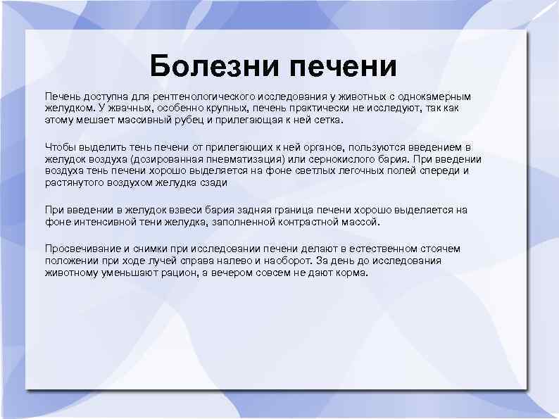 Болезни печени Печень доступна для рентгенологического исследования у животных с однокамерным желудком. У жвачных,