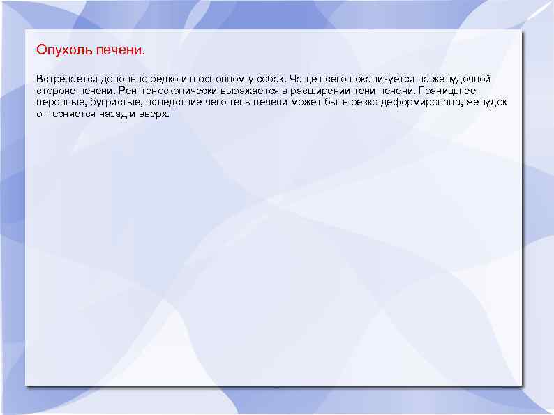 Опухоль печени. Встречается довольно редко и в основном у собак. Чаще всего локализуется на
