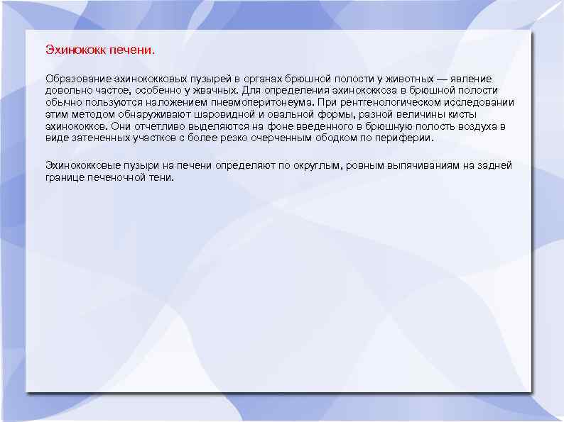 Эхинококк печени. Образование эхинококковых пузырей в органах брюшной полости у животных — явление довольно