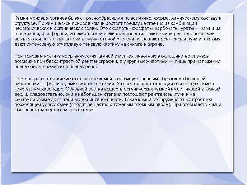 Камни мочевых органов бывают разнообразными по величине, форме, химическому составу и структуре. По химической