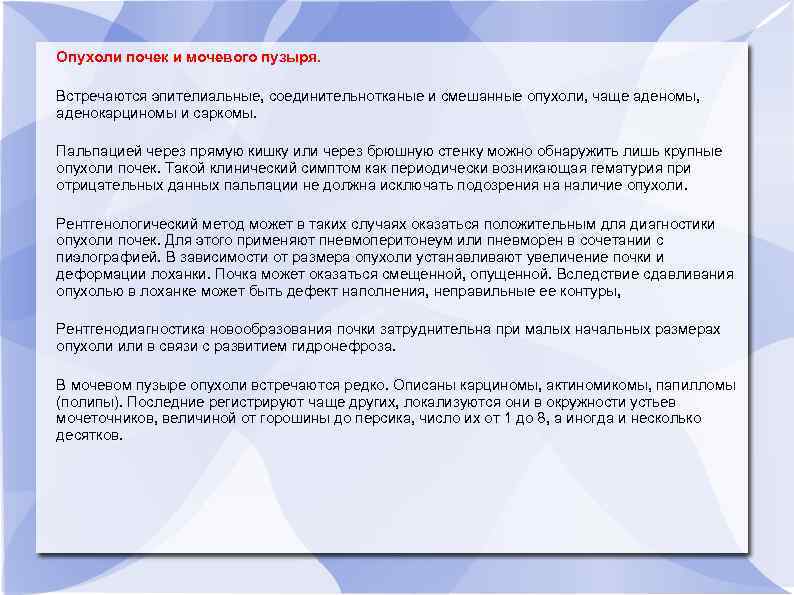 Опухоли почек и мочевого пузыря. Встречаются эпителиальные, соединительнотканые и смешанные опухоли, чаще аденомы, аденокарциномы