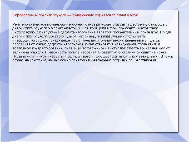 Определенный признак опухоли — обнаружение обрывков ее ткани в моче. Рентгенологическое исследование мочевого пузыря