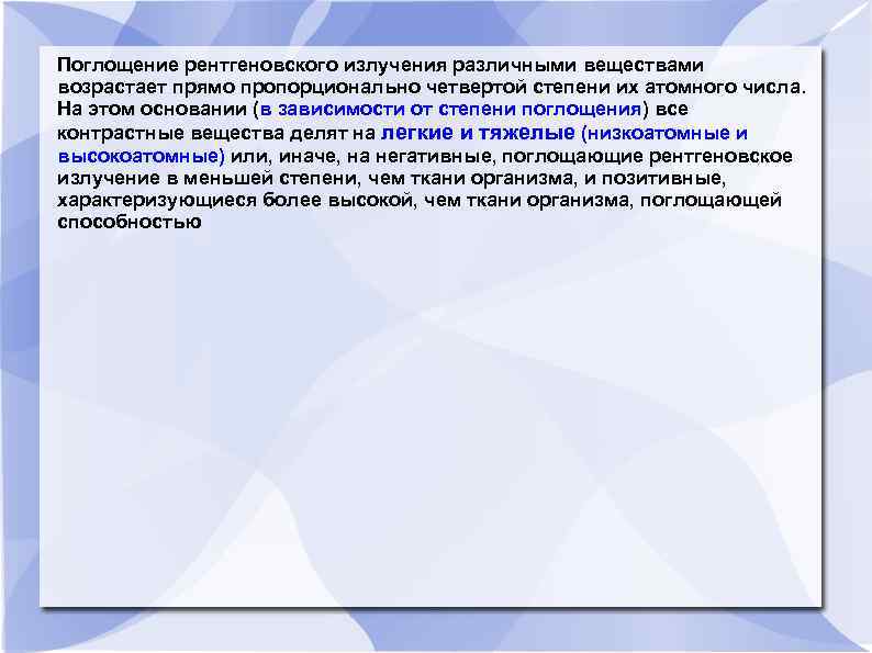 Поглощение рентгеновского излучения различными веществами возрастает прямо пропорционально четвертой степени их атомного числа. На