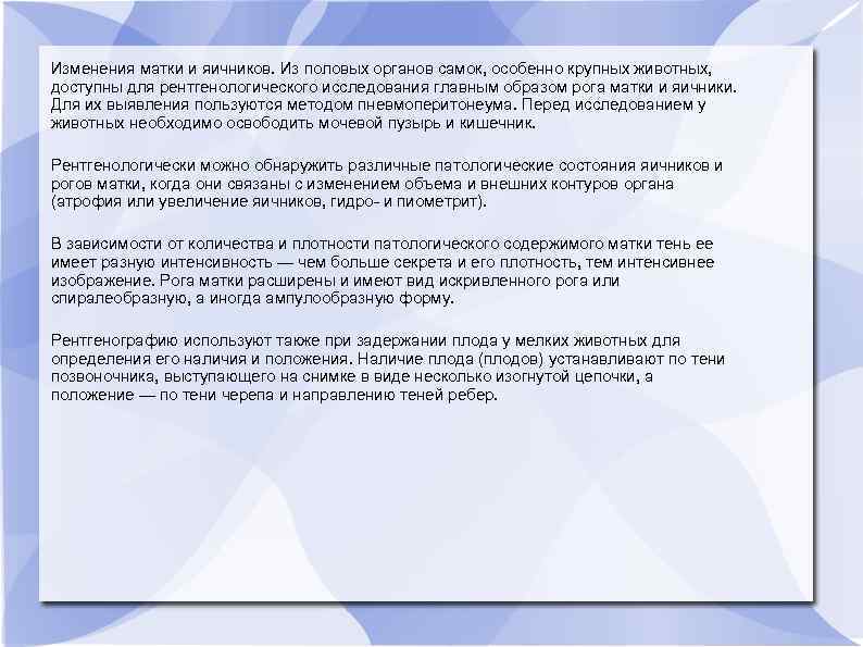 Изменения матки и яичников. Из половых органов самок, особенно крупных животных, доступны для рентгенологического