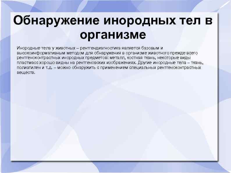 Обнаружение инородных тел в организме Инородные тела у животных – рентгендиагностика является базовым и