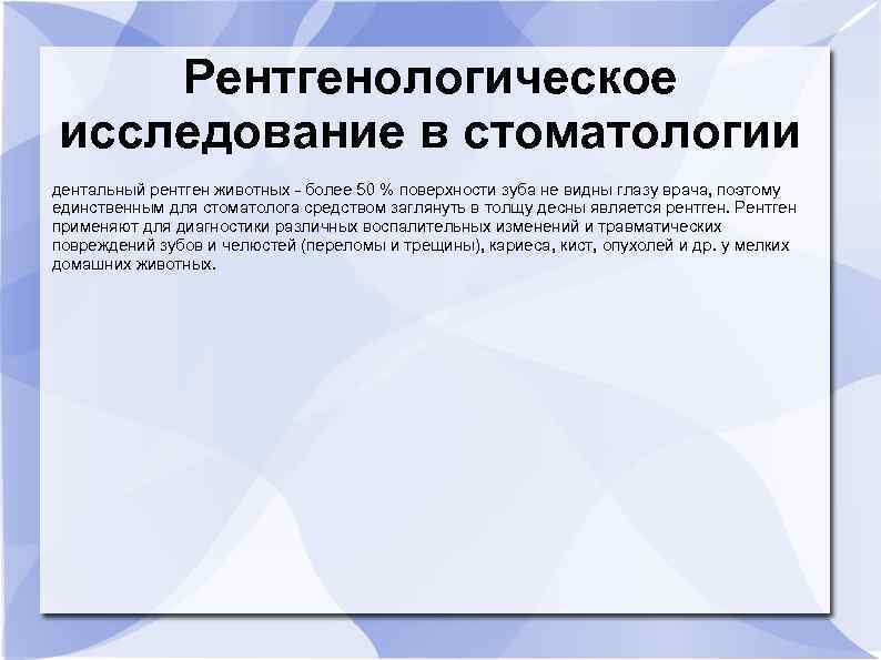 Рентгенологическое исследование в стоматологии дентальный рентген животных - более 50 % поверхности зуба не