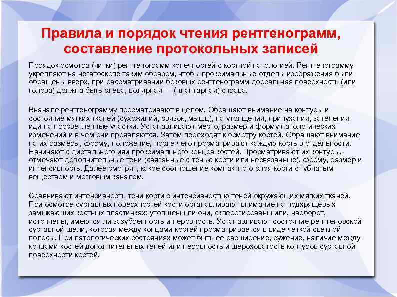 Правила и порядок чтения рентгенограмм, составление протокольных записей Порядок осмотра (читки) рентгенограмм конечностей с