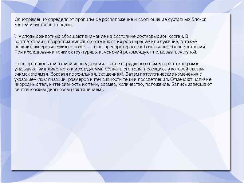 Одновременно определяют правильное расположение и соотношение суставных блоков костей и суставных впадин. У молодых
