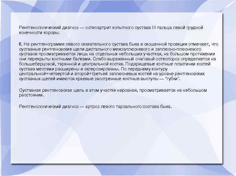 Рентгенологический диагноз — остеоартрит копытного сустава III пальца левой грудной конечности коровы. 6. На