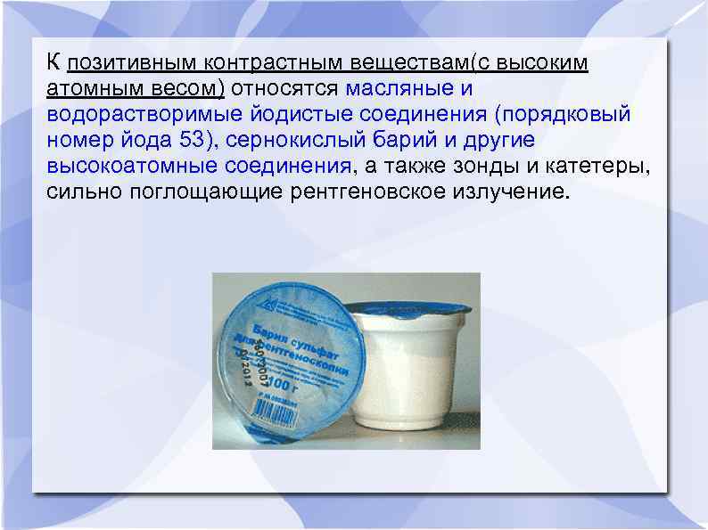 К позитивным контрастным веществам(с высоким атомным весом) относятся масляные и водорастворимые йодистые соединения (порядковый