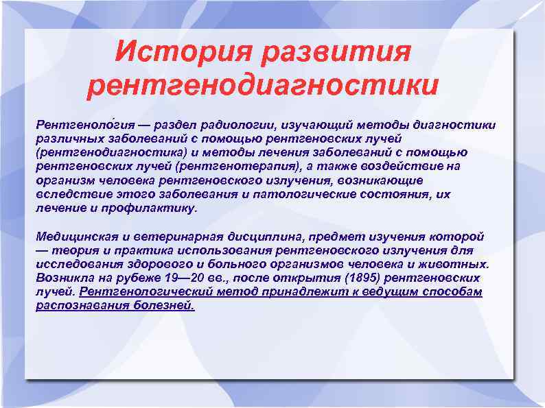 История развития рентгенодиагностики Рентгеноло гия — раздел радиологии, изучающий методы диагностики различных заболеваний с