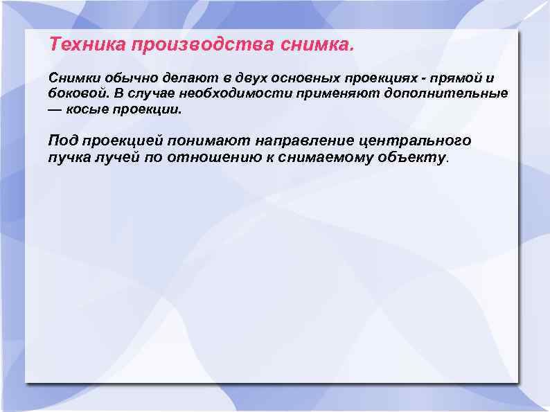 Техника производства снимка. Снимки обычно делают в двух основных проекциях - прямой и боковой.