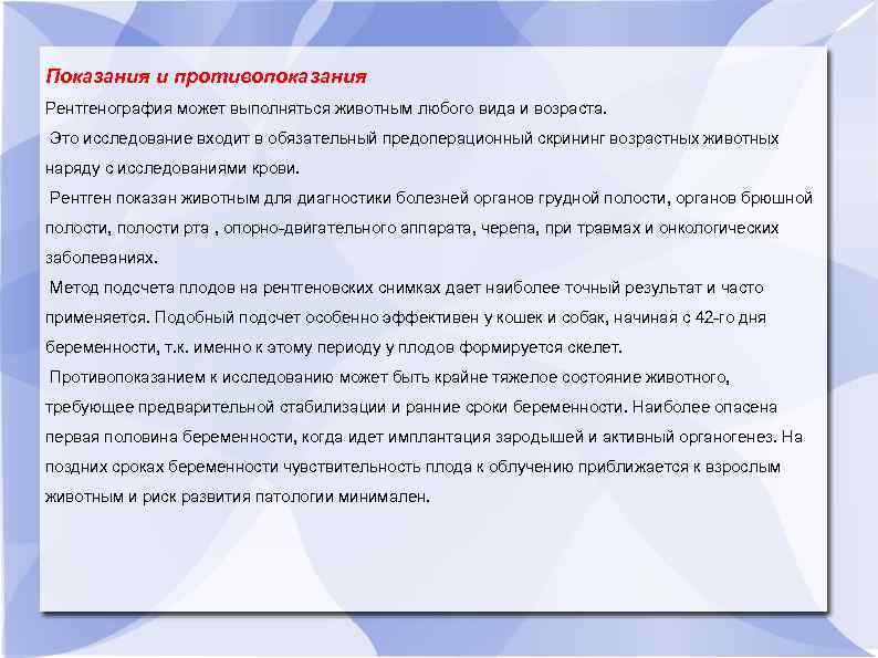 Показания и противопоказания Рентгенография может выполняться животным любого вида и возраста. Это исследование входит