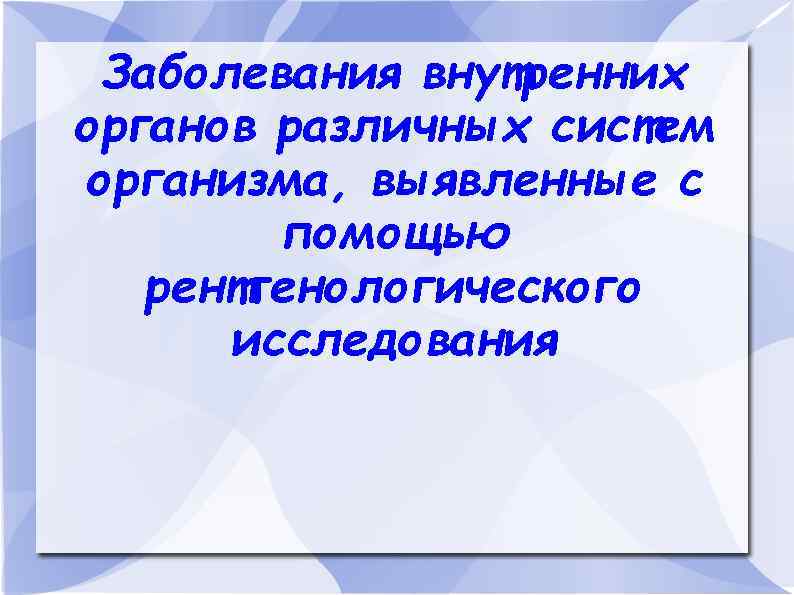 Заболевания внутренних органов различных систем организма, выявленные с помощью рентгенологического исследования 